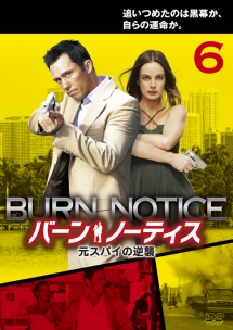 バーン・ノーティス 元スパイの逆襲 vol.6