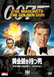 ００７／黄金銃を持つ男