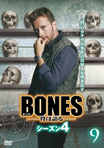 ＢＯＮＥＳ－骨は語る－　シーズン４Ｖｏｌ．９