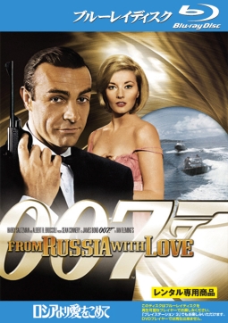 007/ロシアより愛をこめて - レンタルブルーレイ｜TSUTAYA レンタル