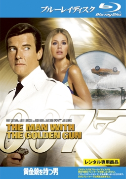 007/黄金銃を持つ男