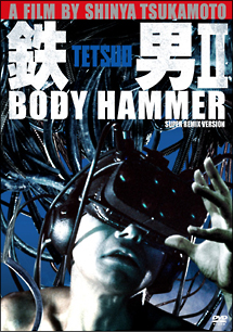 鉄男II／BODY　HAMMER　SUPER　REMIX　VERSION