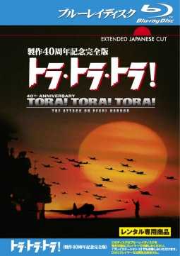 トラ・トラ・トラ!<製作40周年記念完全版>