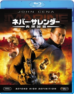 ネバー・サレンダー 肉弾凶器