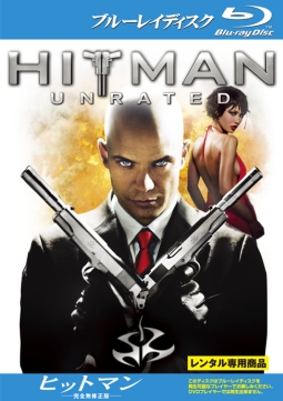 ヒットマン 完全無修正版