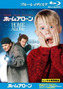 ホーム・アローン [DVD] ホーム・アローン - レンタルブルーレイ｜TSUTAYA レンタル・販売 商品