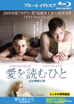 愛を読むひと 【完全無修正版】