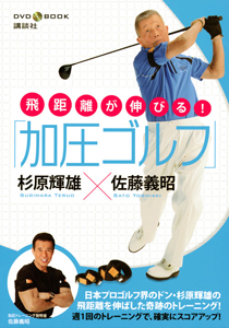 『書斎のゴルフ』特別編集 杉原輝雄「ゴルフ上達100の言葉」 杉原輝雄「ゴルフ上達100の言葉」 『書斎のゴルフ』特別編集/杉原輝雄