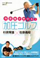 加圧ゴルフ　DVD　BOOK