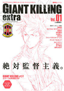 ＧＩＡＮＴ　ＫＩＬＬＩＮＧ　ｅｘｔｒａ　監督インタビュー特集