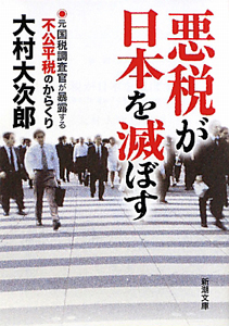 悪税が日本を滅ぼす