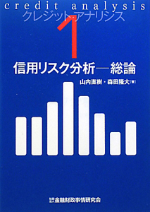 信用リスク分析　総論　クレジット・アナリシス１