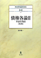 債権各論2　不法行為法＜第2版＞