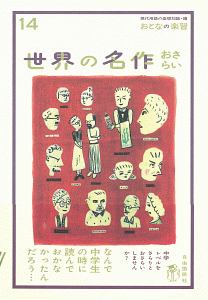 世界の名作おさらい おとなの楽習14