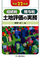 土地評価の実務　平成22年