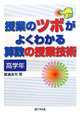 授業のツボがよくわかる算数の授業技術　高学年