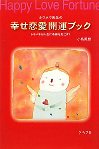 ホウホウ先生の 幸せ恋愛開運ブック