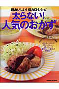 太らない！人気の低カロおかず