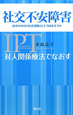 対人関係療法でなおす　社交不安障害