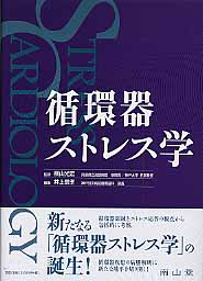 循環器 ストレス学