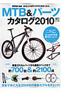 ＭＴＢ＆パーツカタログ　２０１０