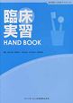 臨床実習　HAND　BOOK