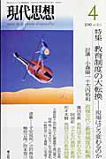 現代思想　２０１０．４　特集：教育制度の大転換　現場はどう変わるのか