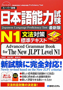 日本語能力試験　Ｎ１　文法対策　標準テキスト＜最新版＞