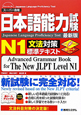 日本語能力試験　N1　文法対策　標準テキスト＜最新版＞