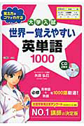 大学入試　世界一覚えやすい　英単語１０００　ＣＤ付