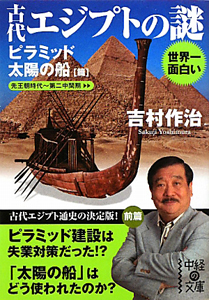 古代エジプトの謎　ピラミッド／太陽の船篇　先王朝時代～第二中間期