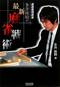 多井隆晴の 最新・麻雀戦術