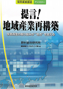 提言！地域産業再構築