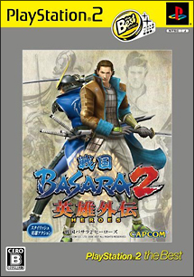 戦国ＢＡＳＡＲＡ　２　英雄外伝　ＰｌａｙＳｔａｔｉｏｎ　２　ｔｈｅ　Ｂｅｓｔ