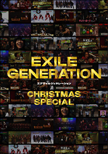 EXILE　GENERATION　クリスマス　SP