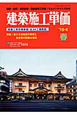 建築施工単価　2010．4春　特集：省エネ法改正の背景と各企業の取組み事例