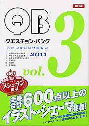 クエスチョン・バンク　医師国家試験　問題解説＜第２０版＞　２０１１