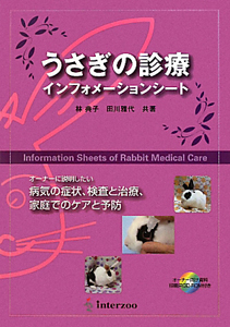 『うさぎの診療 インフォメーションシート CD-ROM付』林典子