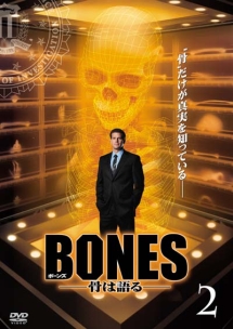 ＢＯＮＥＳ－骨は語る－　シーズン１Ｖｏｌ．２