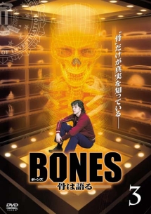 ＢＯＮＥＳ－骨は語る－　シーズン１Ｖｏｌ．３