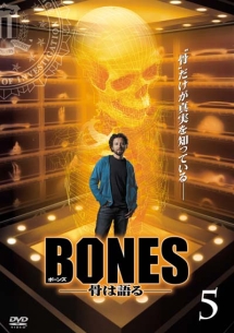 ＢＯＮＥＳ－骨は語る－　シーズン１Ｖｏｌ．５