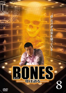 ＢＯＮＥＳ－骨は語る－　シーズン１Ｖｏｌ．８