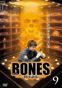 ＢＯＮＥＳ－骨は語る－　シーズン１Ｖｏｌ．９