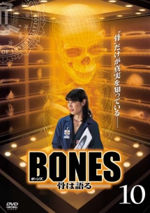 ＢＯＮＥＳ－骨は語る－　シーズン１Ｖｏｌ．１０