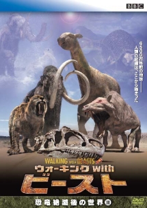 ＢＢＣ　ウォーキング　ｗｉｔｈ　ビースト　－恐竜絶滅後の世界－ＩＩＩ