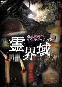 池田武央のサイコトライアングル　霊界域　闇からの叫び