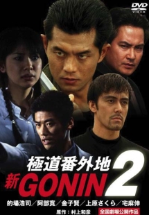 新GONIN 2 極道番街地