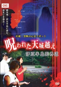 壮絶！禁断の心霊スポット　呪われた天城越え　伊豆半島死界道