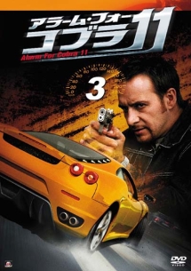 アラーム・フォー・コブラ11 vol.3