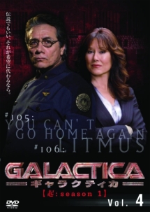 ＧＡＬＡＣＴＩＣＡ／ギャラクティカ　【起：ｓｅａｓｏｎ１】Ｖｏｌ．４